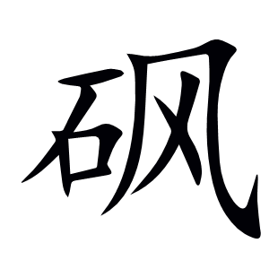 砜