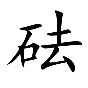 砝