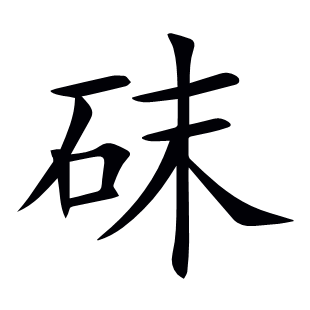 砞