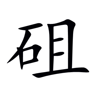 砠