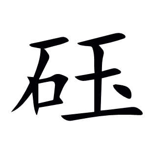 砡