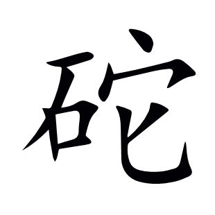 砣