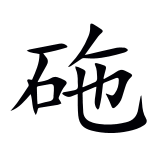 砤