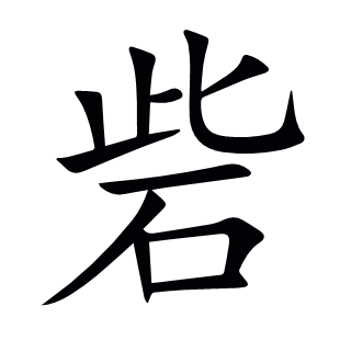 砦