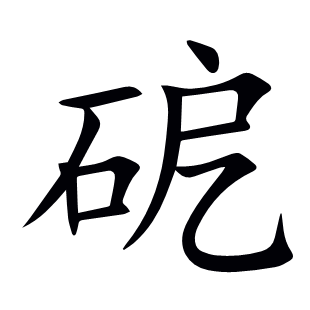 砨