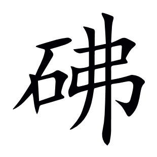 砩