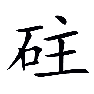 砫