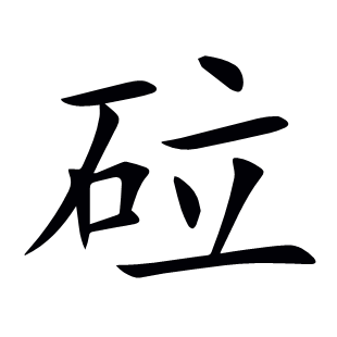 砬