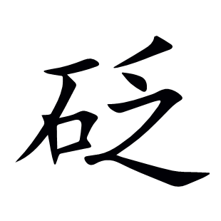 砭