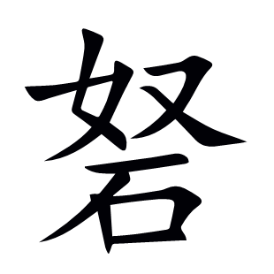 砮