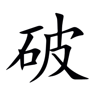 破