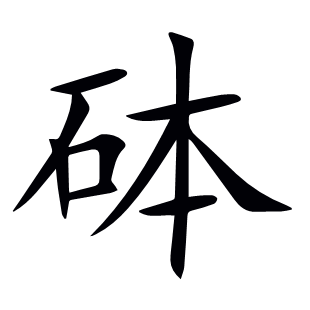 砵