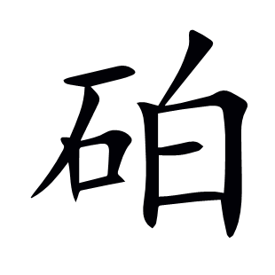 砶