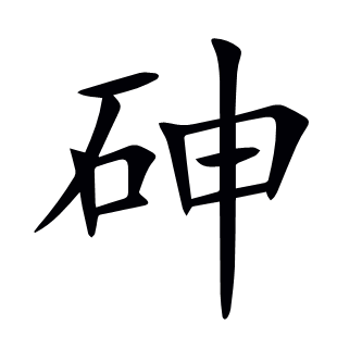 砷