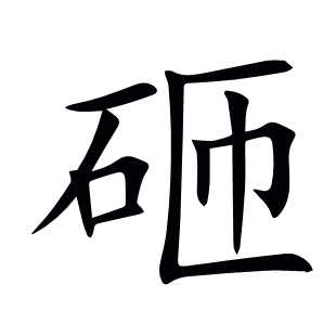 砸