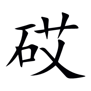 砹