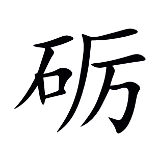 礪