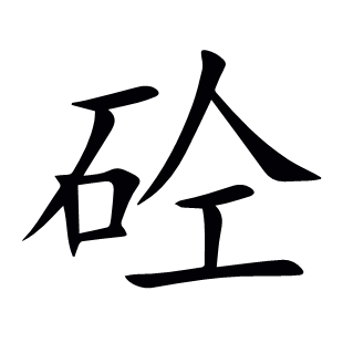 砼