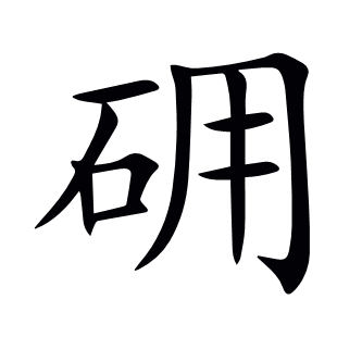 砽