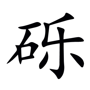 礫