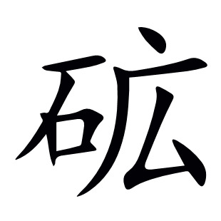 砿