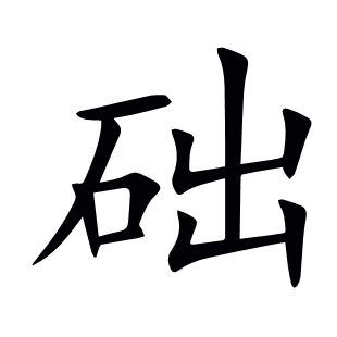 礎