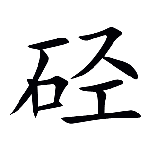 硁