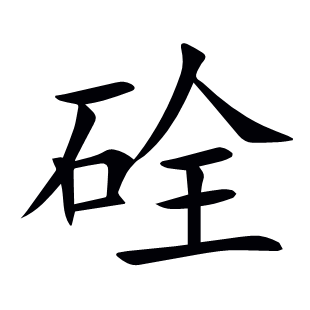 硂