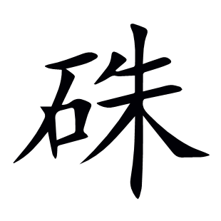 硃
