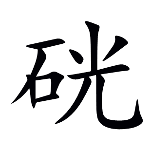 硄