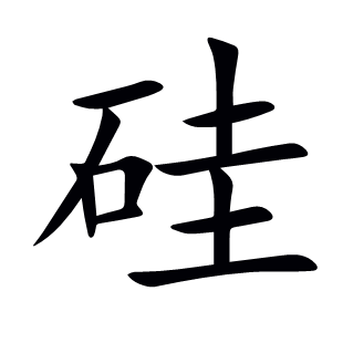 硅