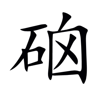 硇