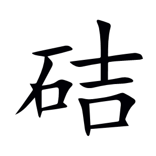 硈