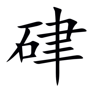 硉