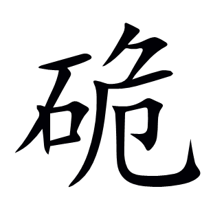 硊