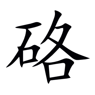硌