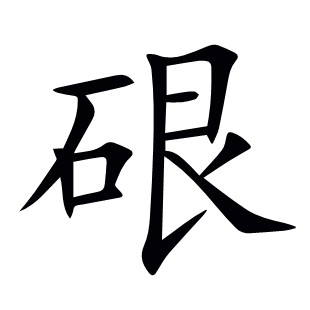 硍