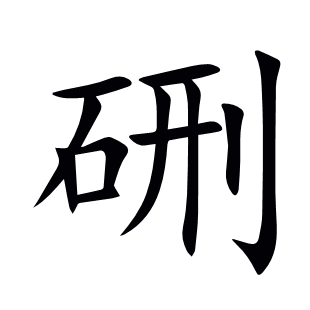 硎