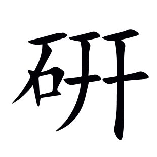 硏