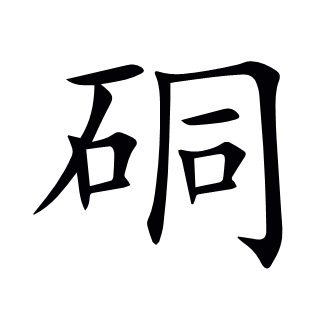 硐