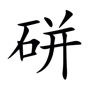 硑