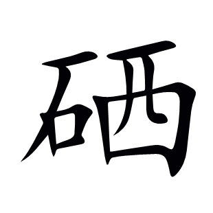 硒