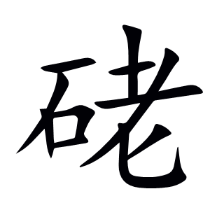 硓