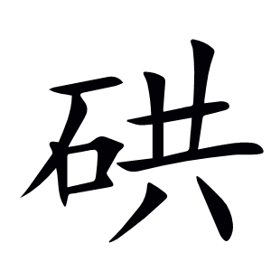 硔