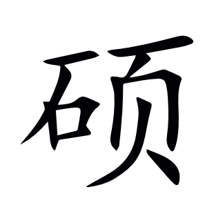 碩