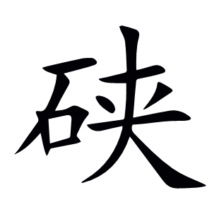 硤