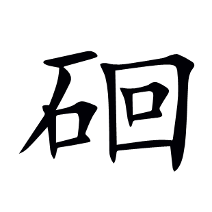 硘
