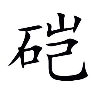 硙