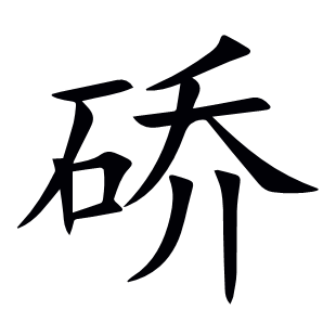 硚