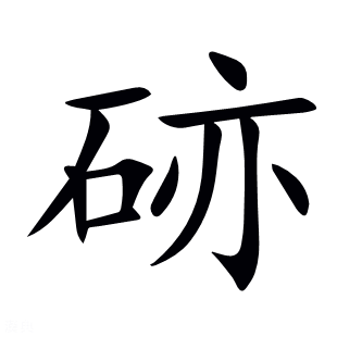 硛